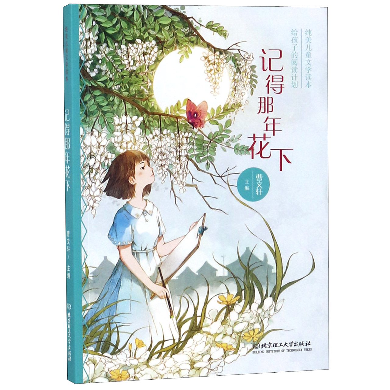 记得那年花下(纯美儿童文学读本)