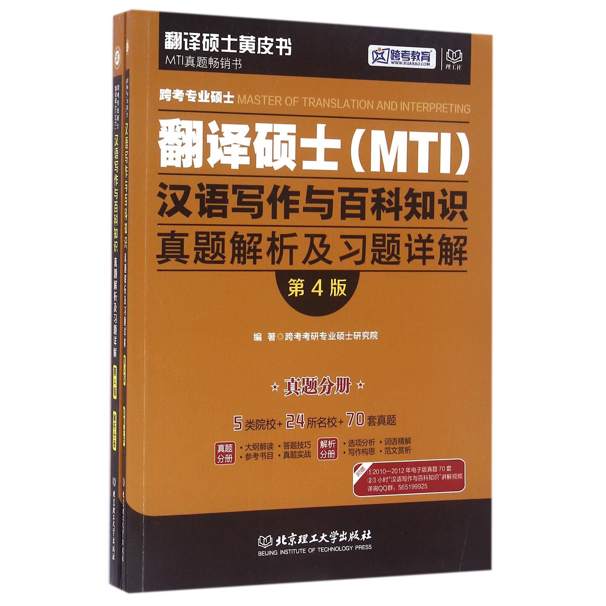 跨考专业硕士翻译硕士汉语写作与百科知识真题解析及习题详解（共2册第4版）/翻译硕士黄皮书