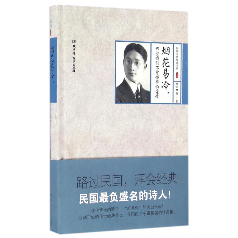 烟花易冷那些我们不曾懂得的爱情（精）/民国大师经典书系