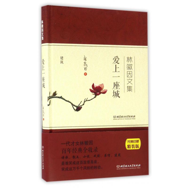 爱上一座城(林徽因文集)(精)