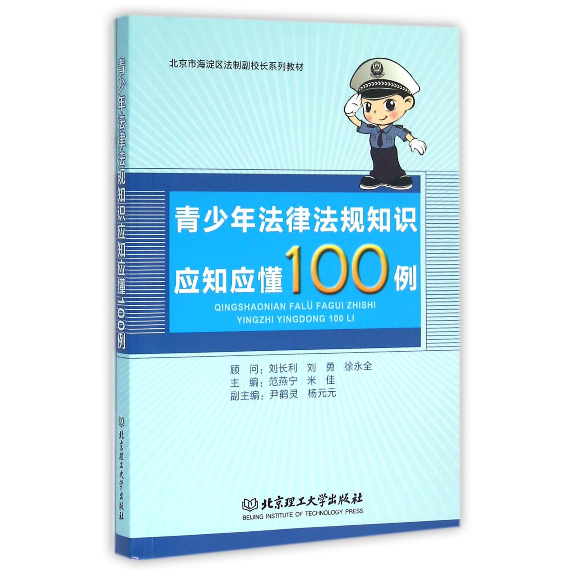 青少年法律法规知识应知应懂100例（北京市海淀区法制副校长系列教材）