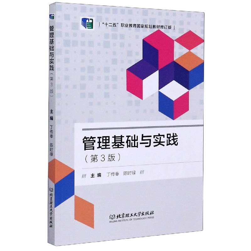 管理基础与实践(第3版十二五职业教育国家规划教材修订版)