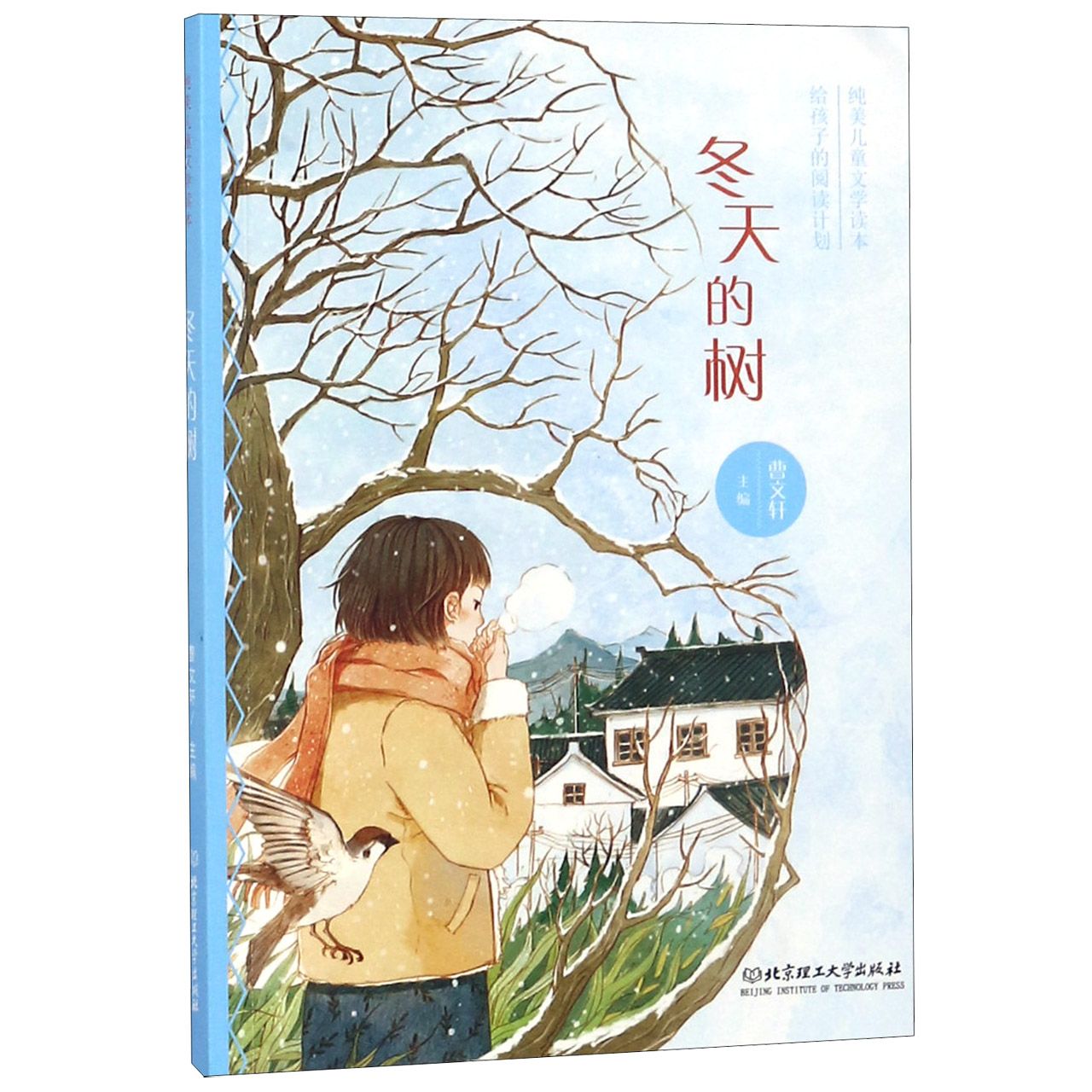 冬天的树(纯美儿童文学读本)