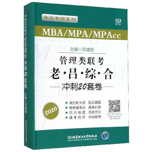 管理类联考老吕综合冲刺20套卷(MBAMPAMPAcc2020)/老吕专硕系列