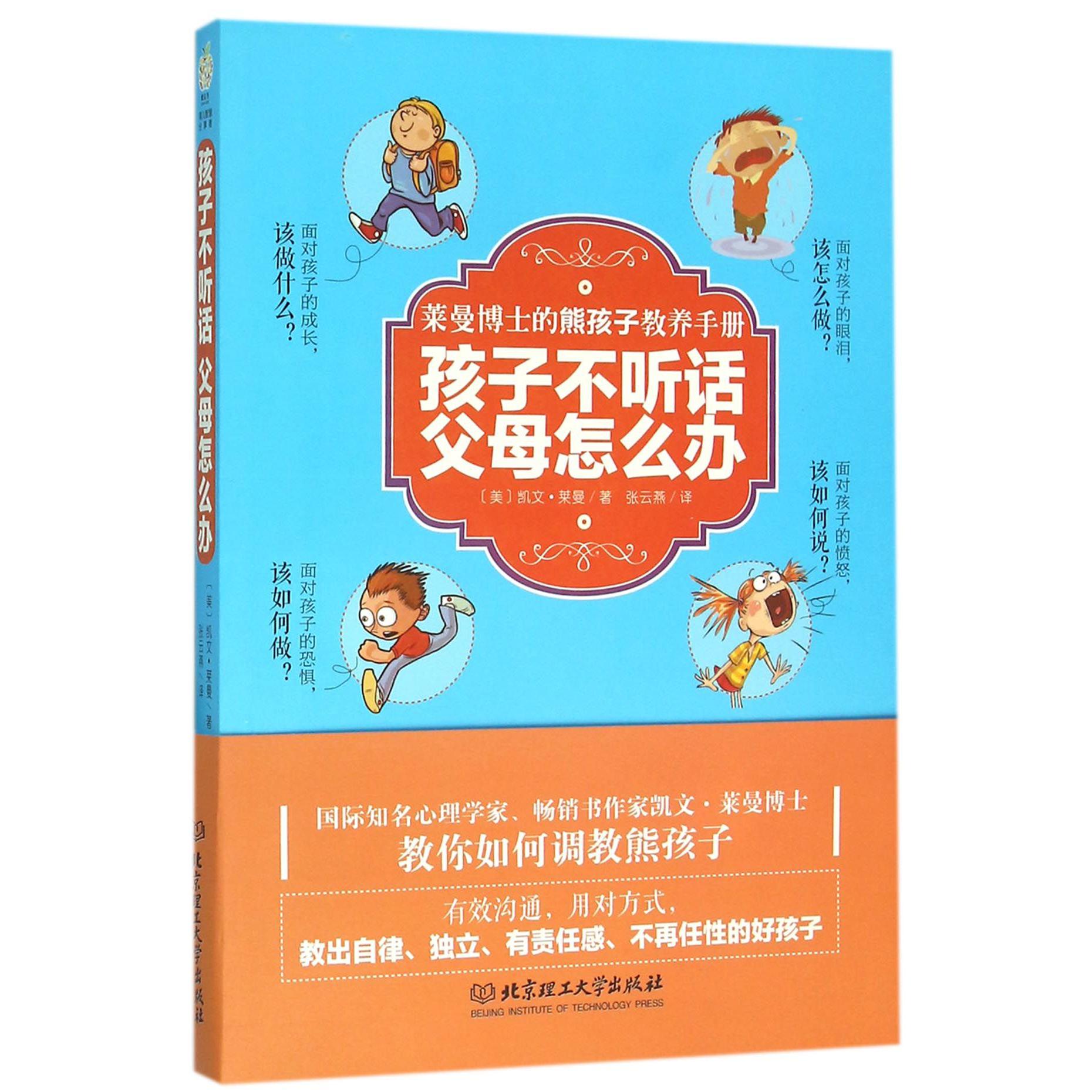 孩子不听话父母怎么办（莱曼博士的熊孩子教养手册）