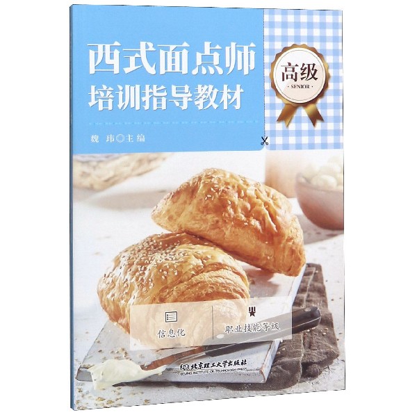 西式面点师培训指导教材(高级)