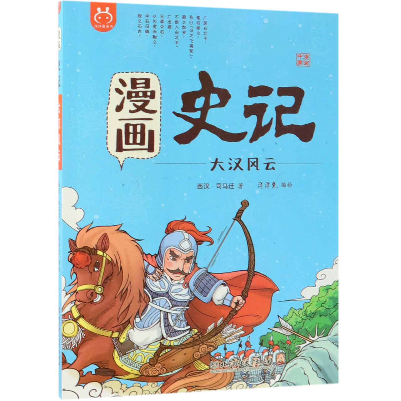 漫画史记(大汉风云)/漫画中国