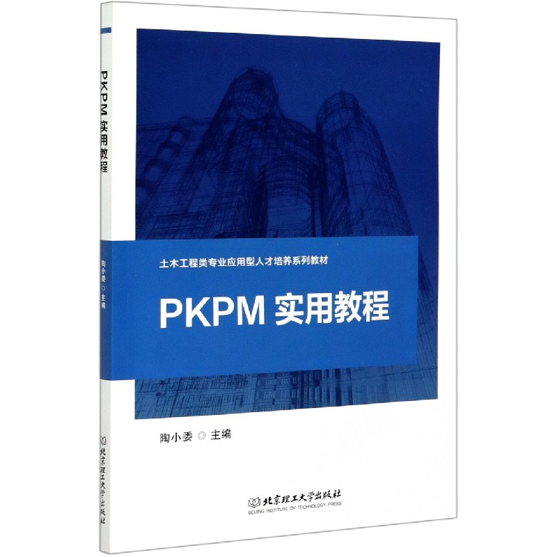 PKPM实用教程(土木工程类专业应用型人才培养系列教材)