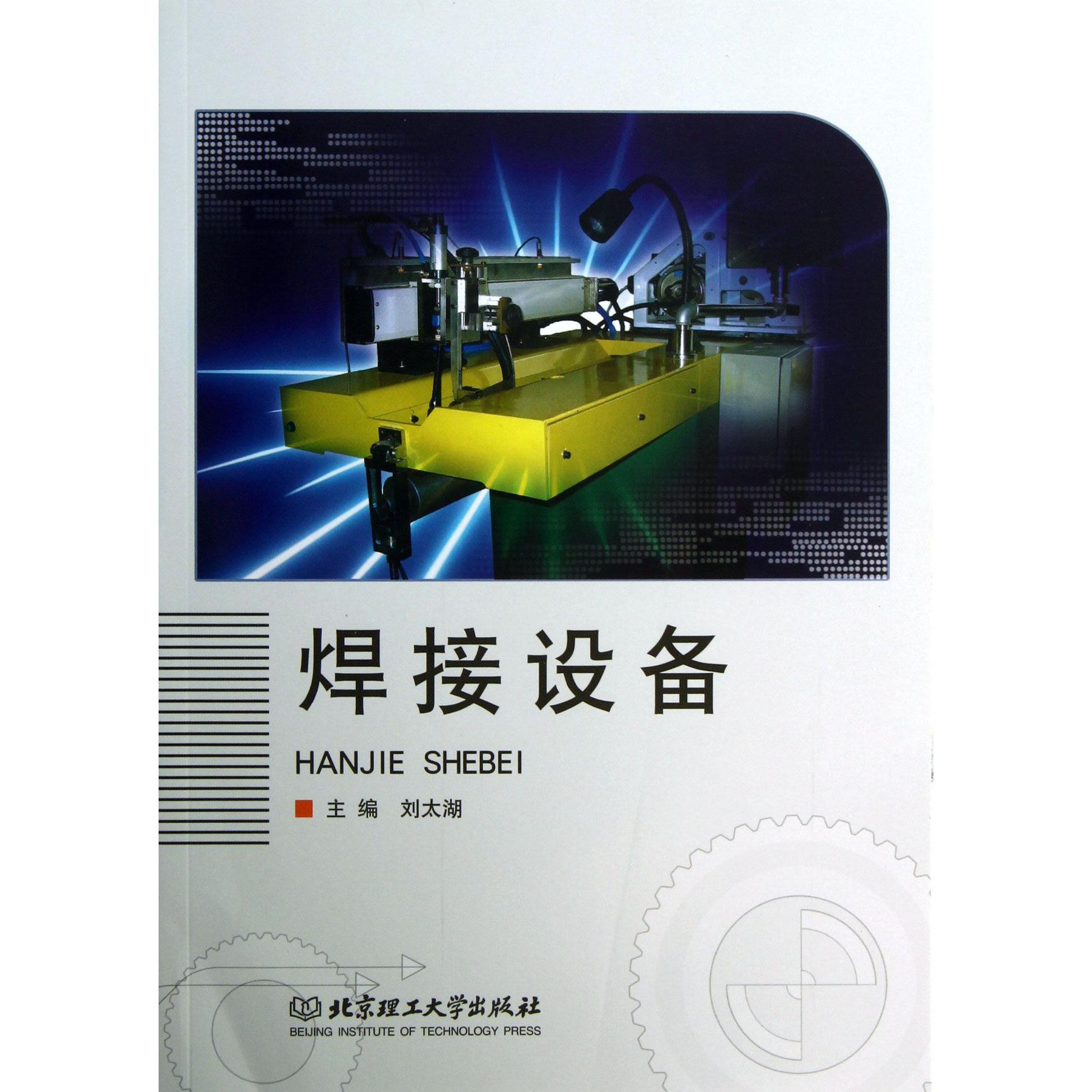 焊接设备