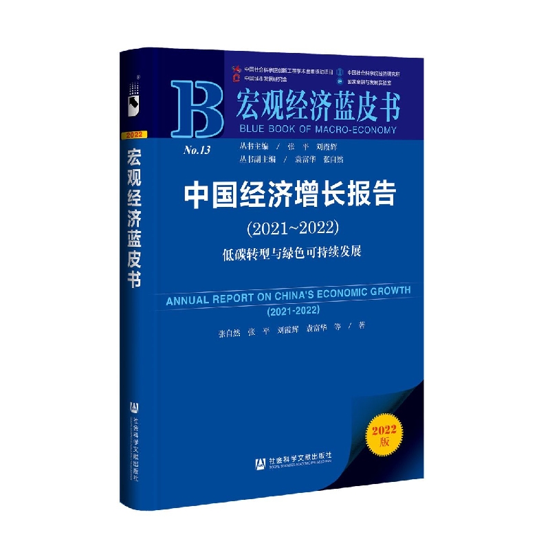 中国经济增长报告（2021~2022）