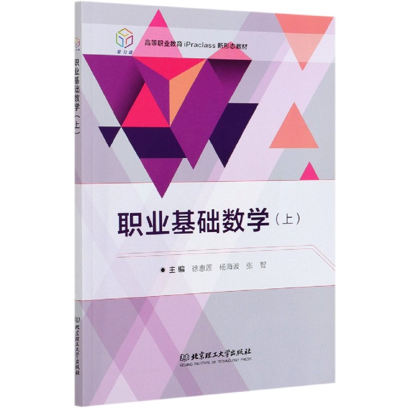 职业基础数学(上高等职业教育iPraclass新形态教材)