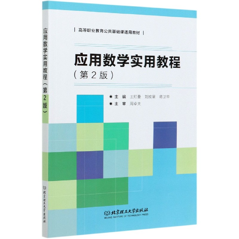 应用数学实用教程(第2版高等职业教育公共基础课通用教材)