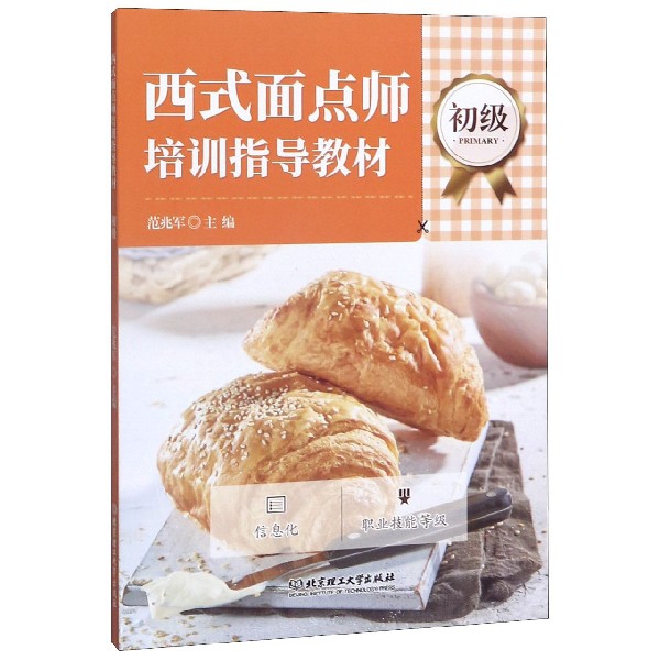 西式面点师培训指导教材(初级)