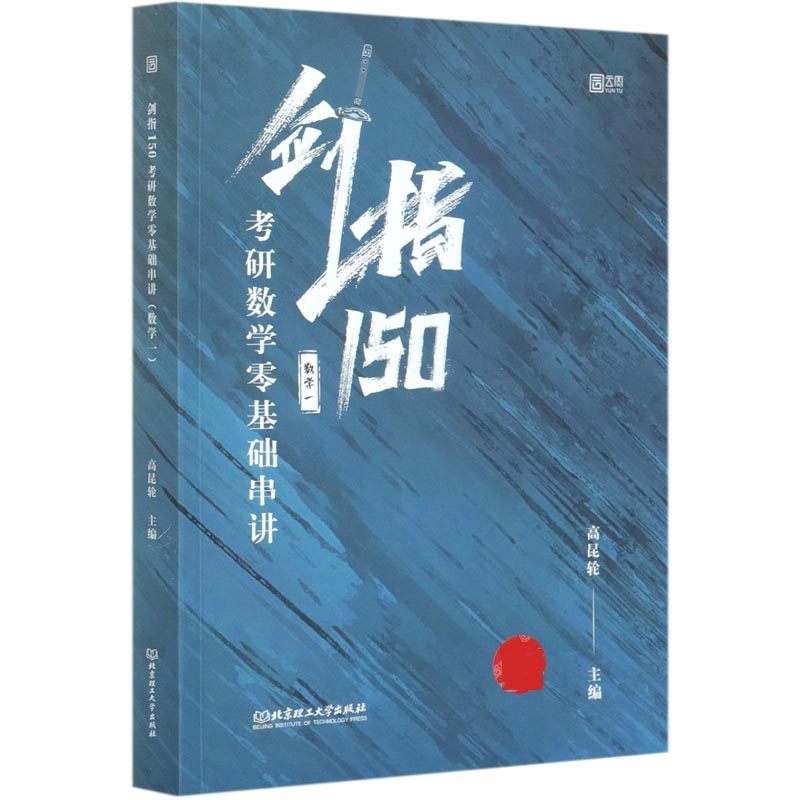 剑指150(考研数学零基础串讲数学1)