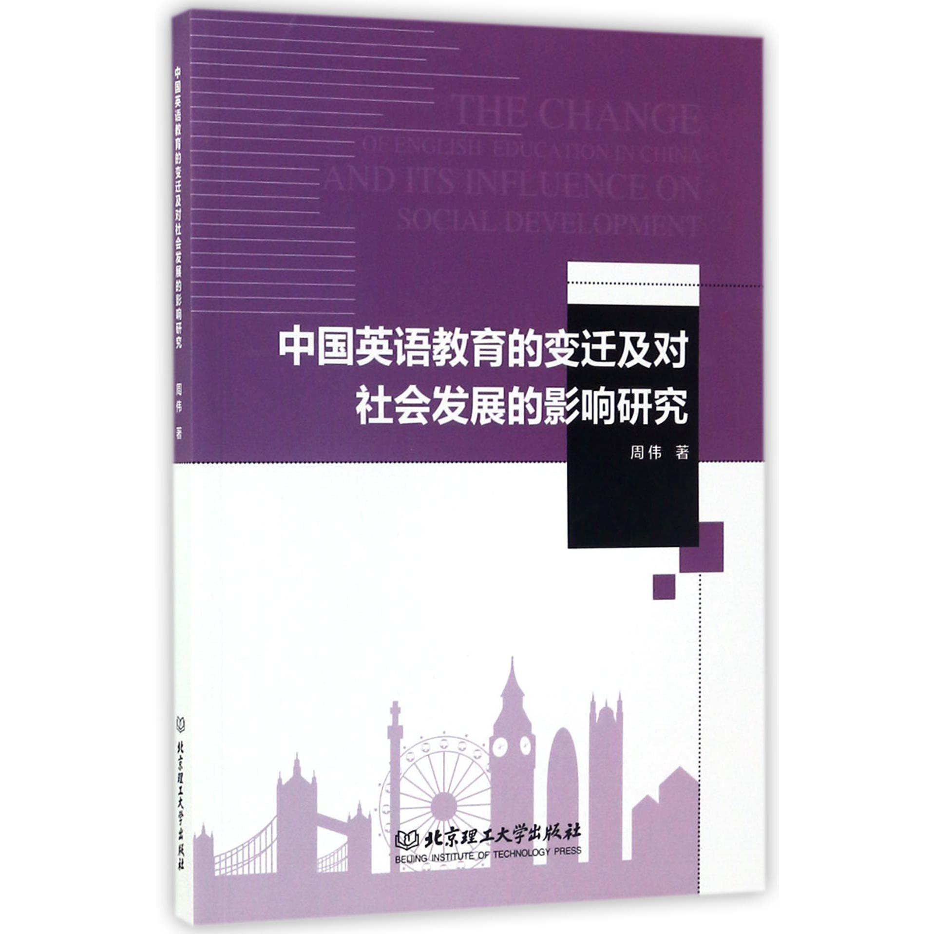 中国英语教育的变迁及对社会发展的影响研究