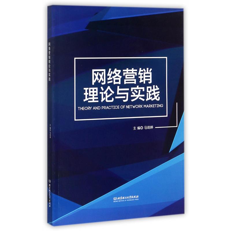 网络营销理论与实践