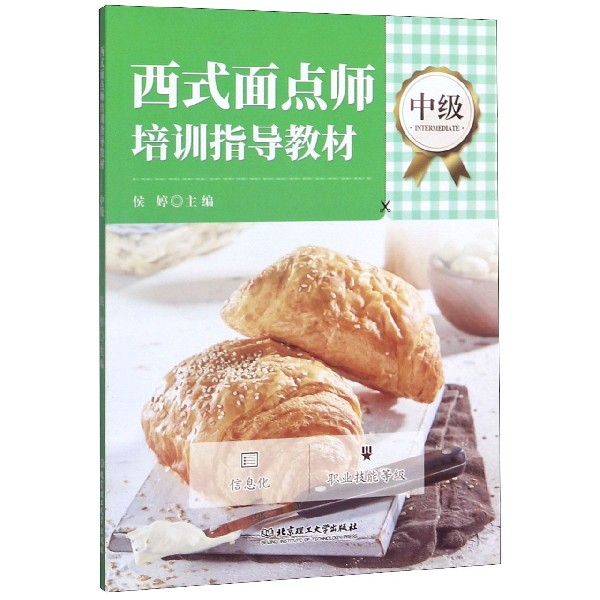 西式面点师培训指导教材(中级)