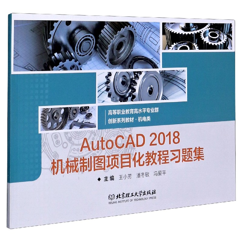 AutoCAD2018机械制图项目化教程习题集(高等职业教育高水平专业群机电类创新系列教材)