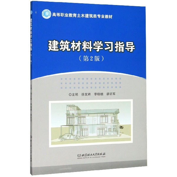 建筑材料学习指导(第2版高等职业教育土木建筑类专业教材)