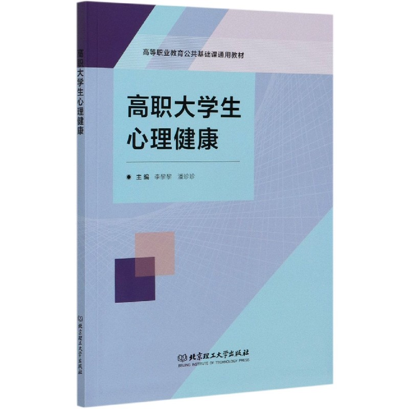 高职大学生心理健康(高等职业教育公共基础课通用教材)