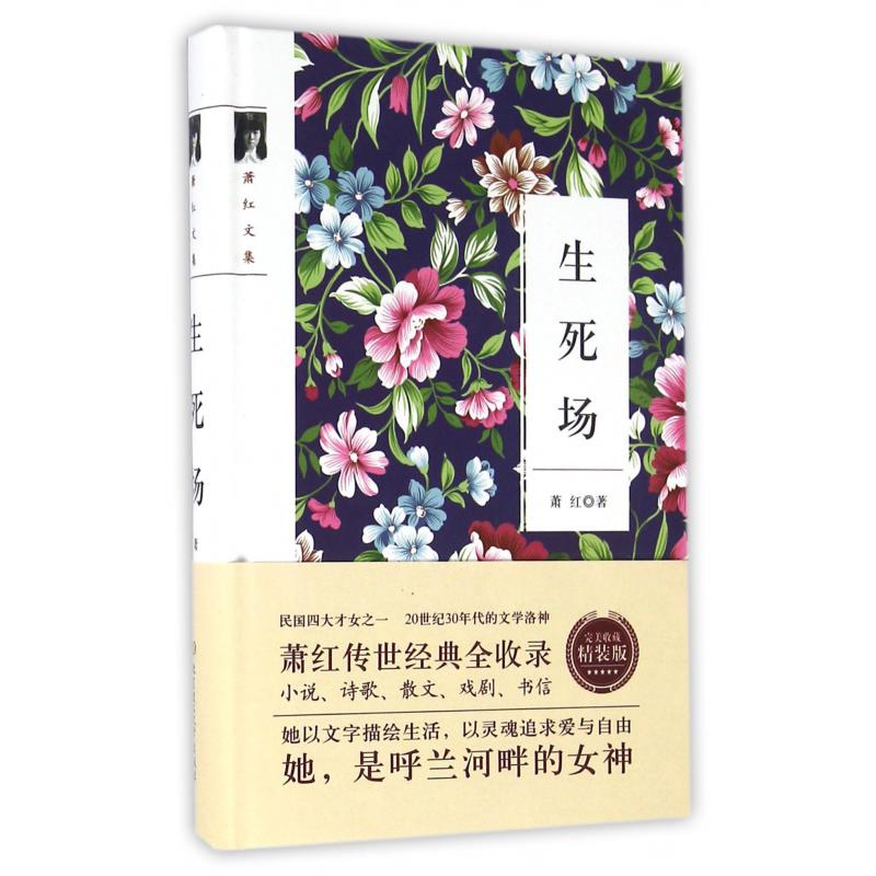 生死场（萧红文集）（精）