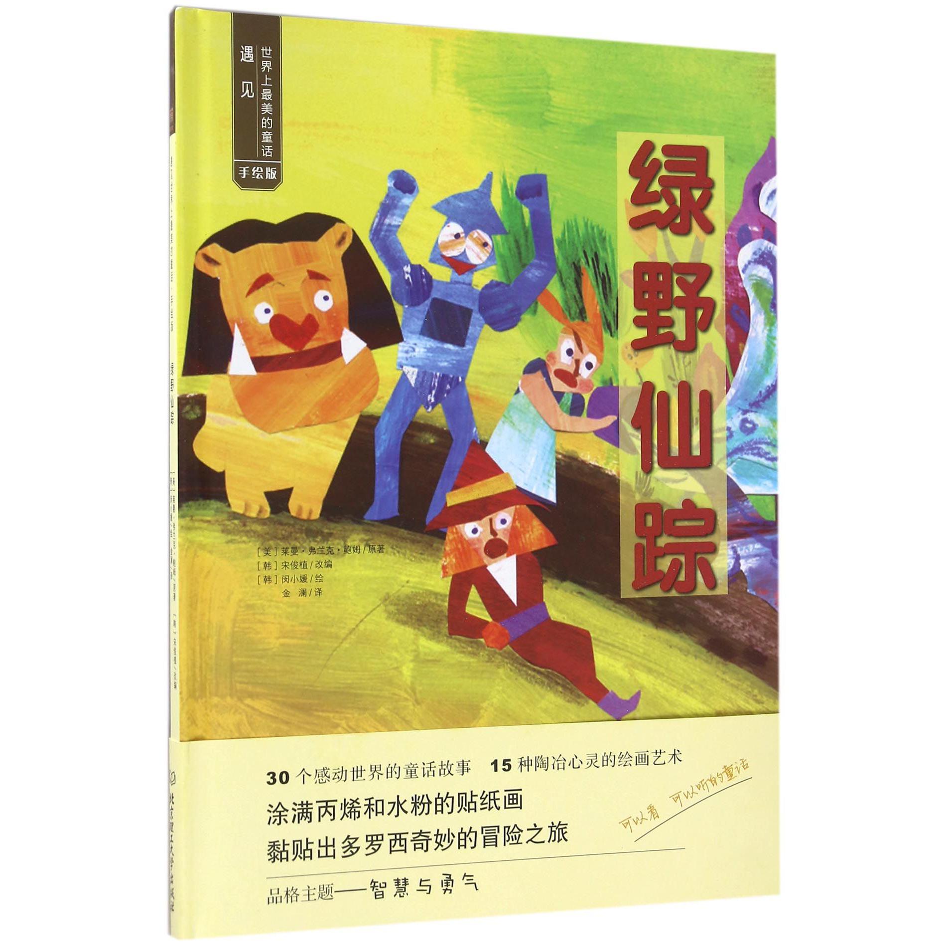 绿野仙踪(手绘版)(精)/遇见世界上最美的童话