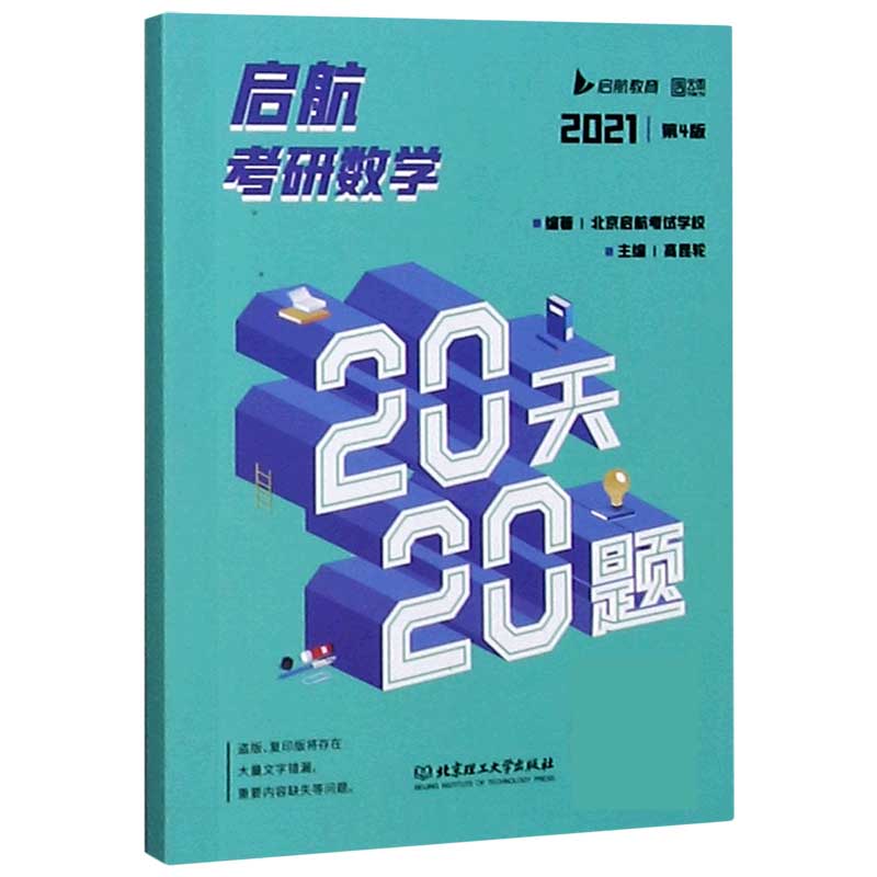 启航考研数学20天20题(2021第4版)