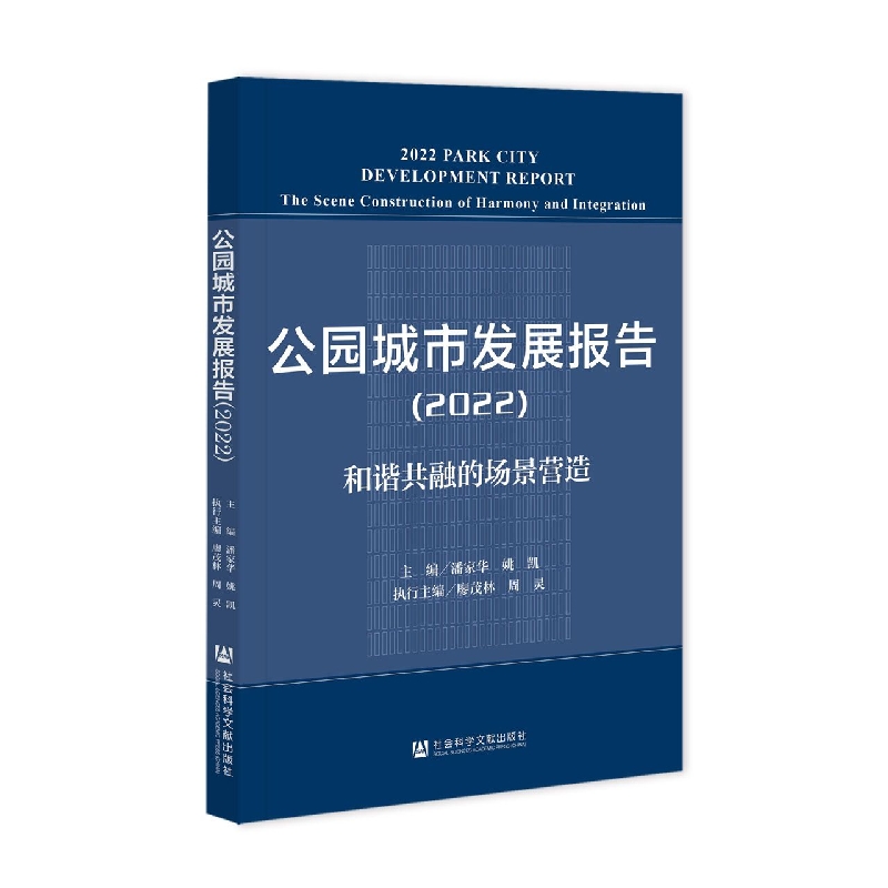 公园城市发展报告（2022）