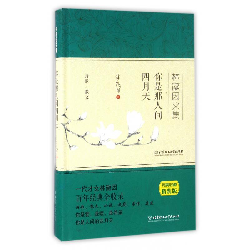 你是那人间四月天(林徽因文集)(精)