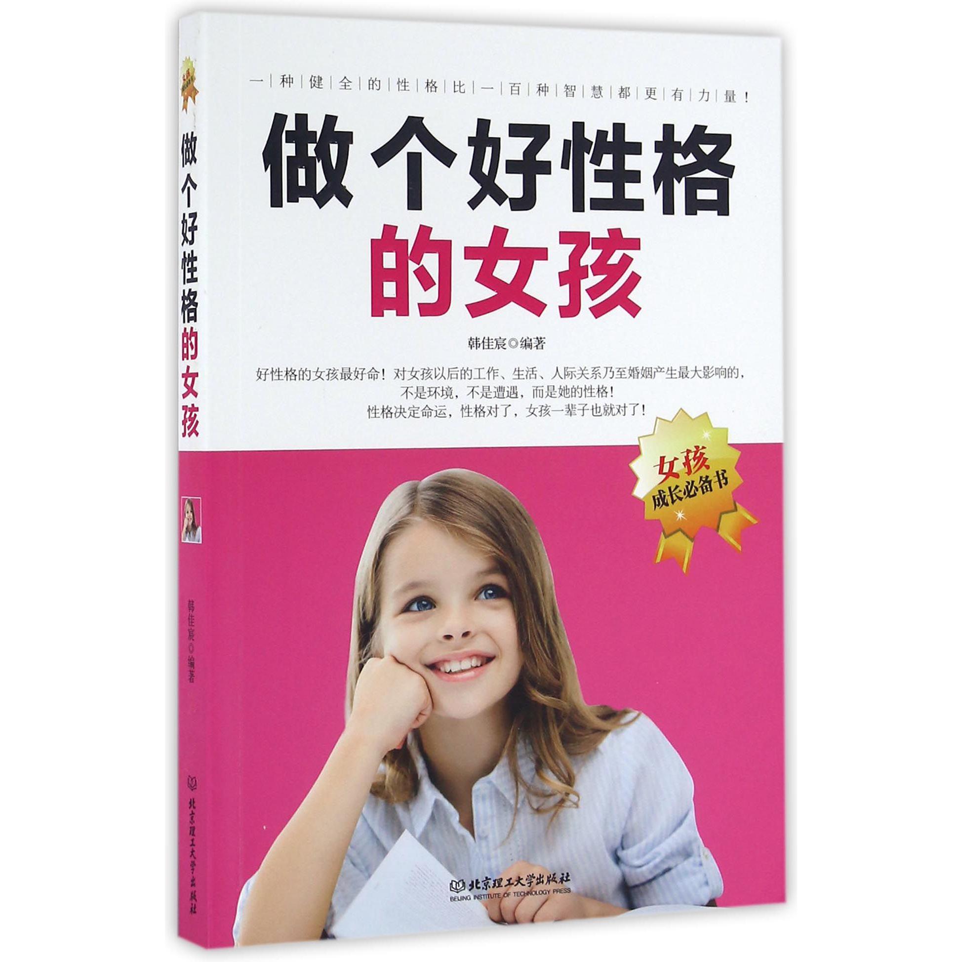 做个好性格的女孩
