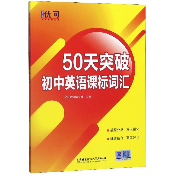 50天突破初中英语课标词汇/知行健优可名师系列丛书