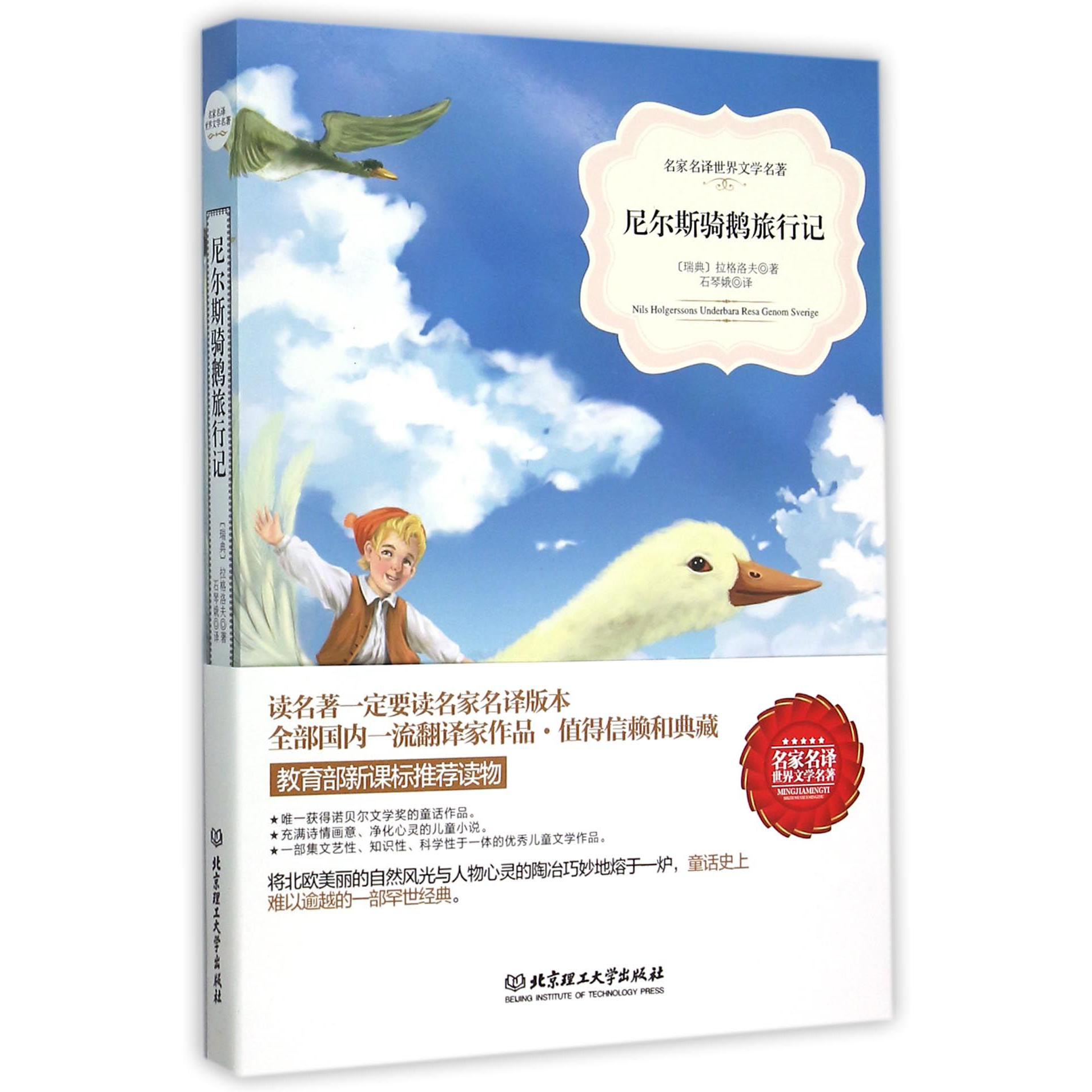 尼尔斯骑鹅旅行记/名家名译世界文学名著