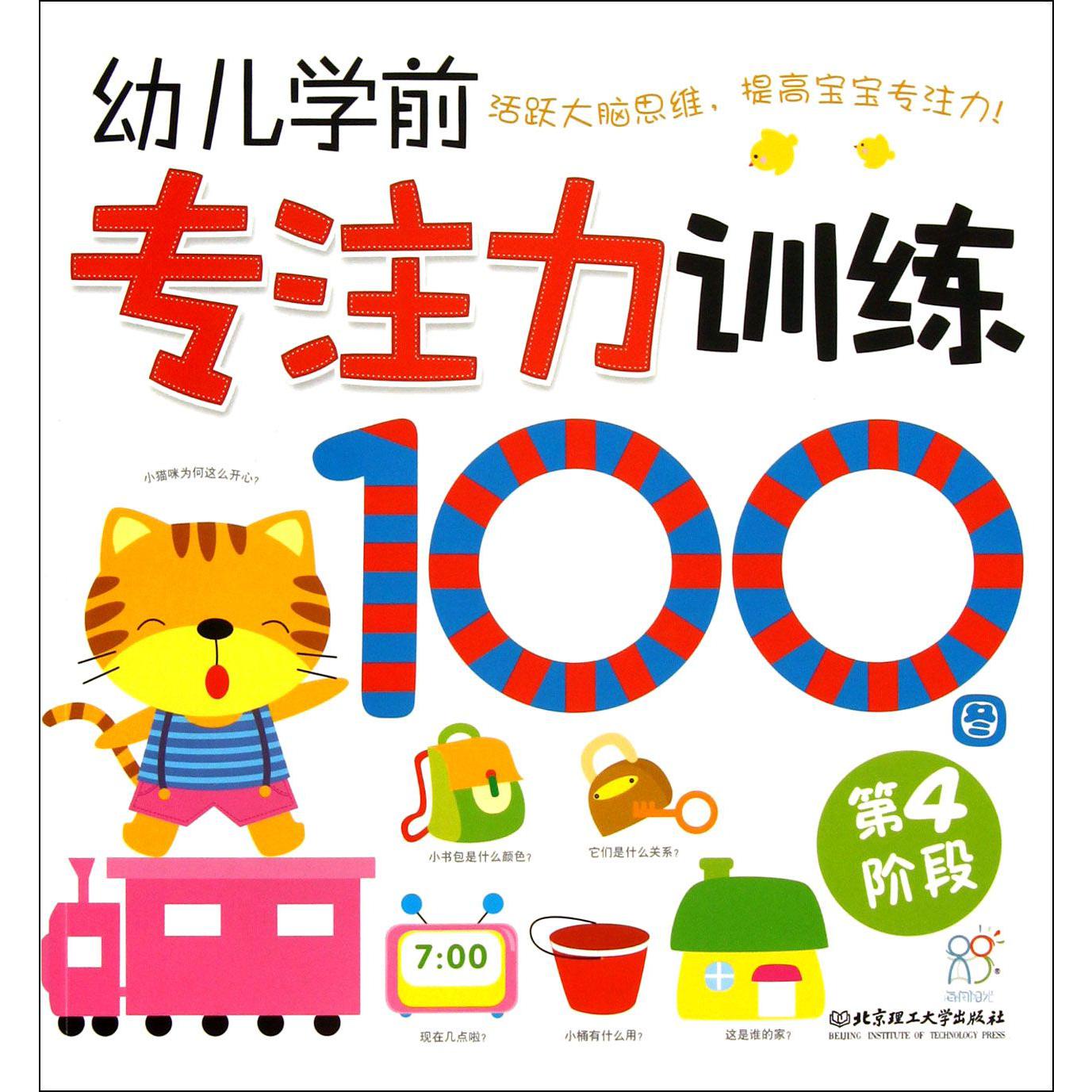 幼儿学前专注力训练100图（第4阶段）