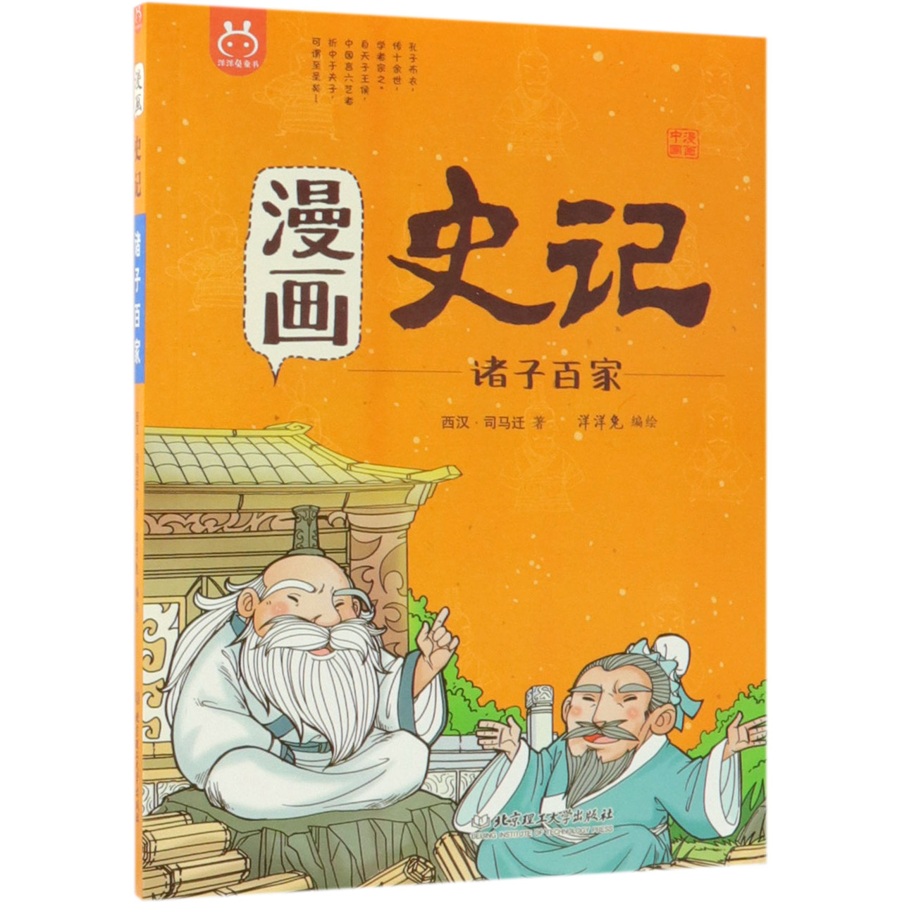 漫画史记（诸子百家）/漫画中国