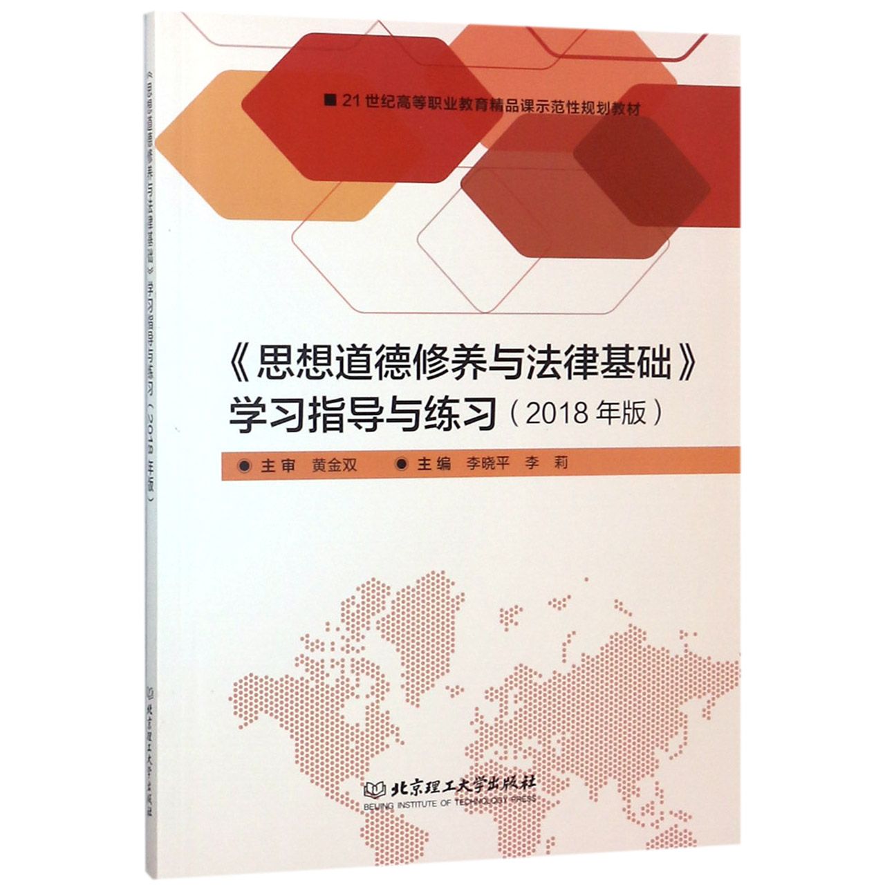 思想道德修养与法律基础学习指导与练习（2018年版21世纪高等职业教育精品课示范性规划 