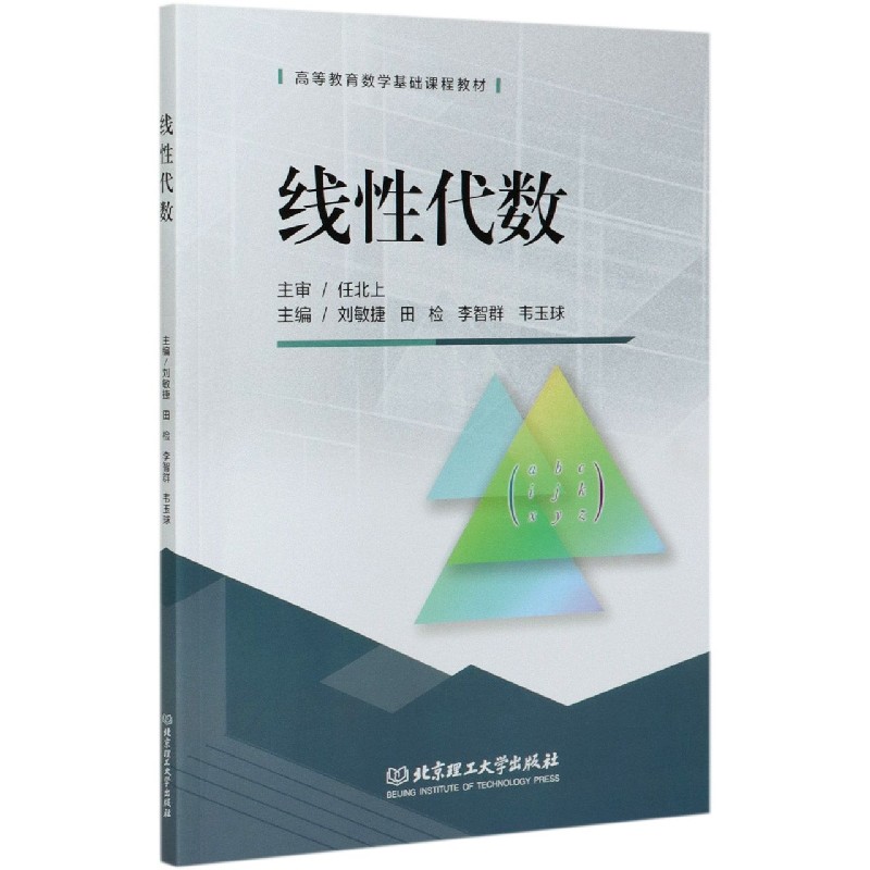 线性代数(高等教育数学基础课程教材)