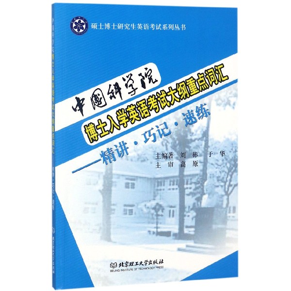 中国科学院博士入学英语考试大纲重点词汇--精讲巧记速练（附光盘）/硕士博士研究生英语 