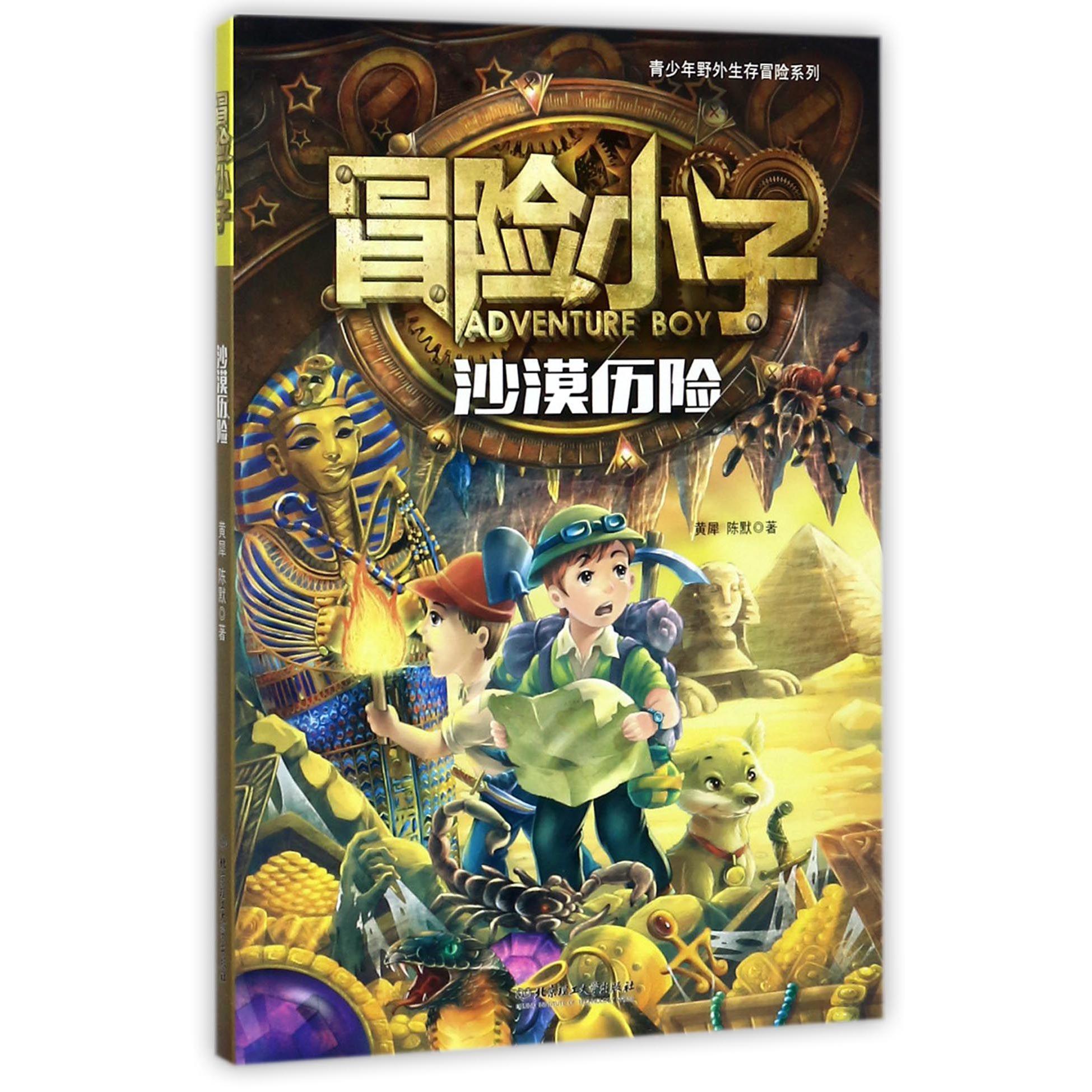 冒险小子（沙漠历险）/青少年野外生存冒险系列