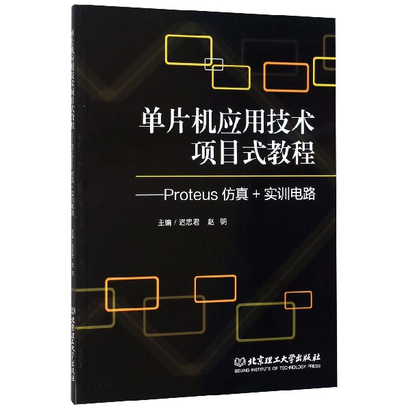 单片机应用技术项目式教程--Proteus仿真+实训电路