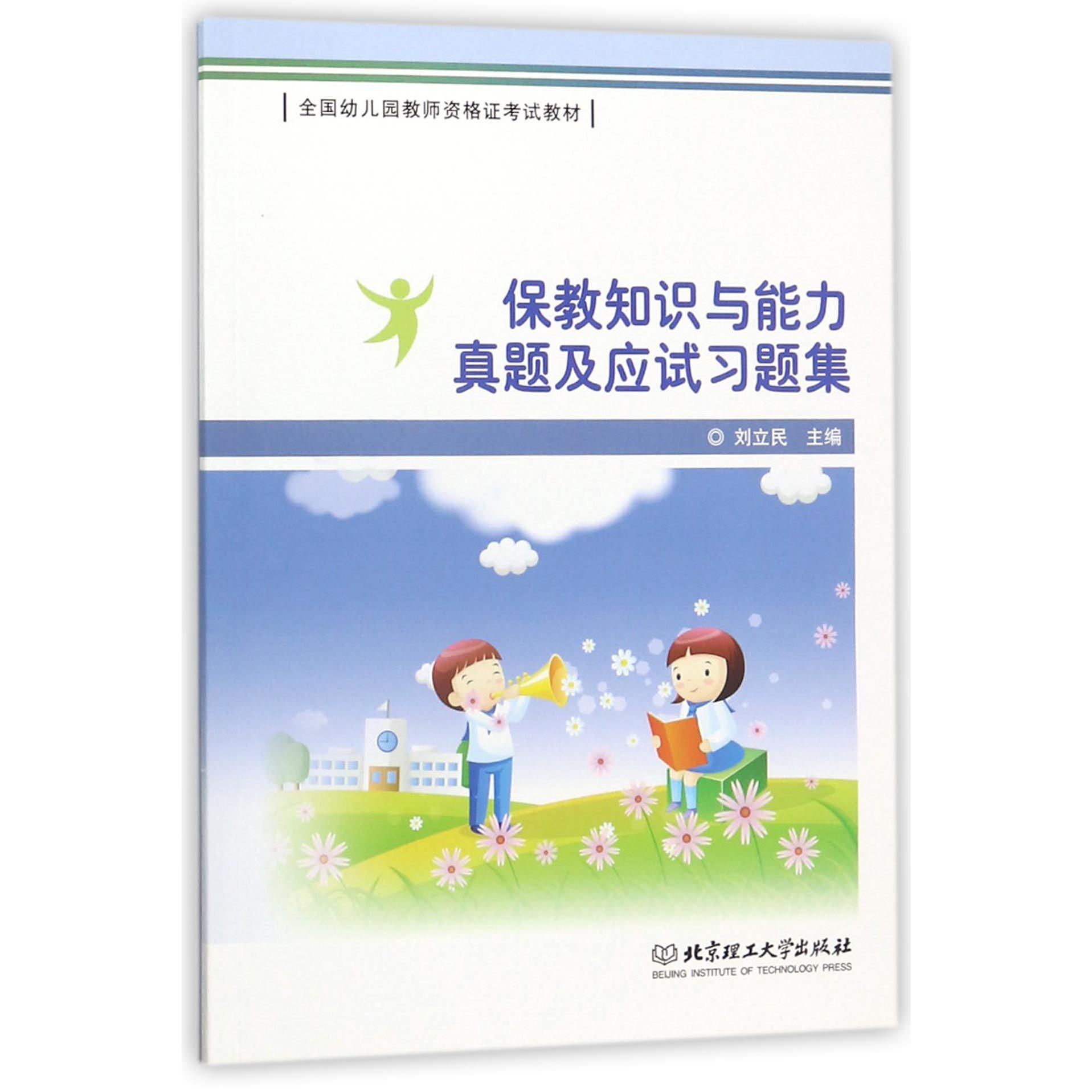 保教知识与能力真题及应试习题集(全国幼儿园教师资格证考试教材)
