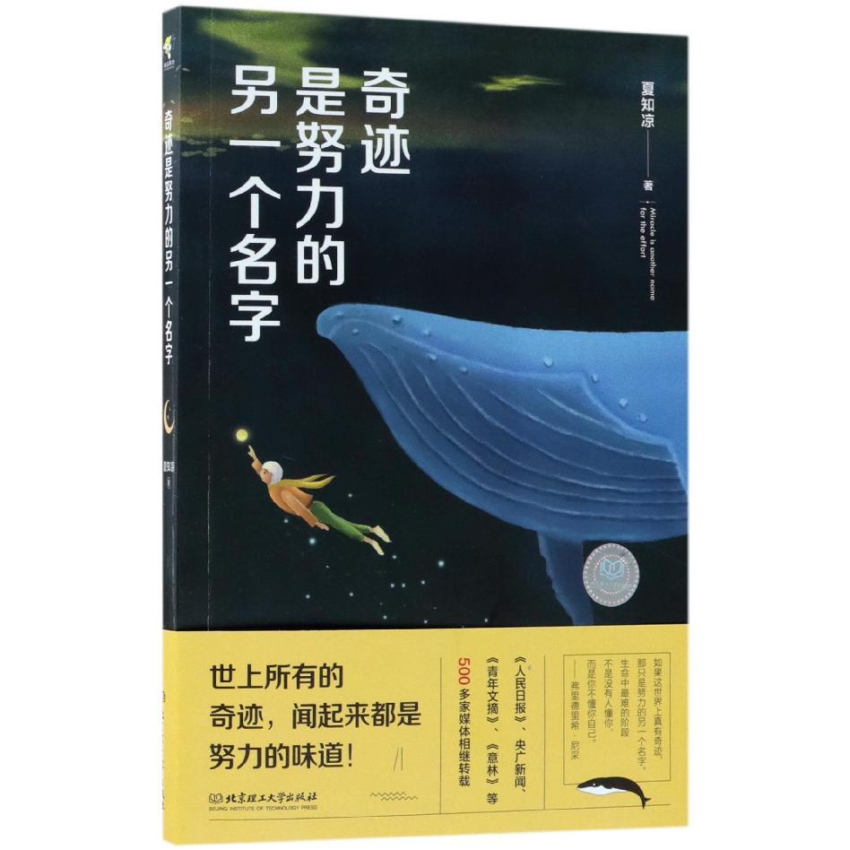 奇迹是努力的另一个名字