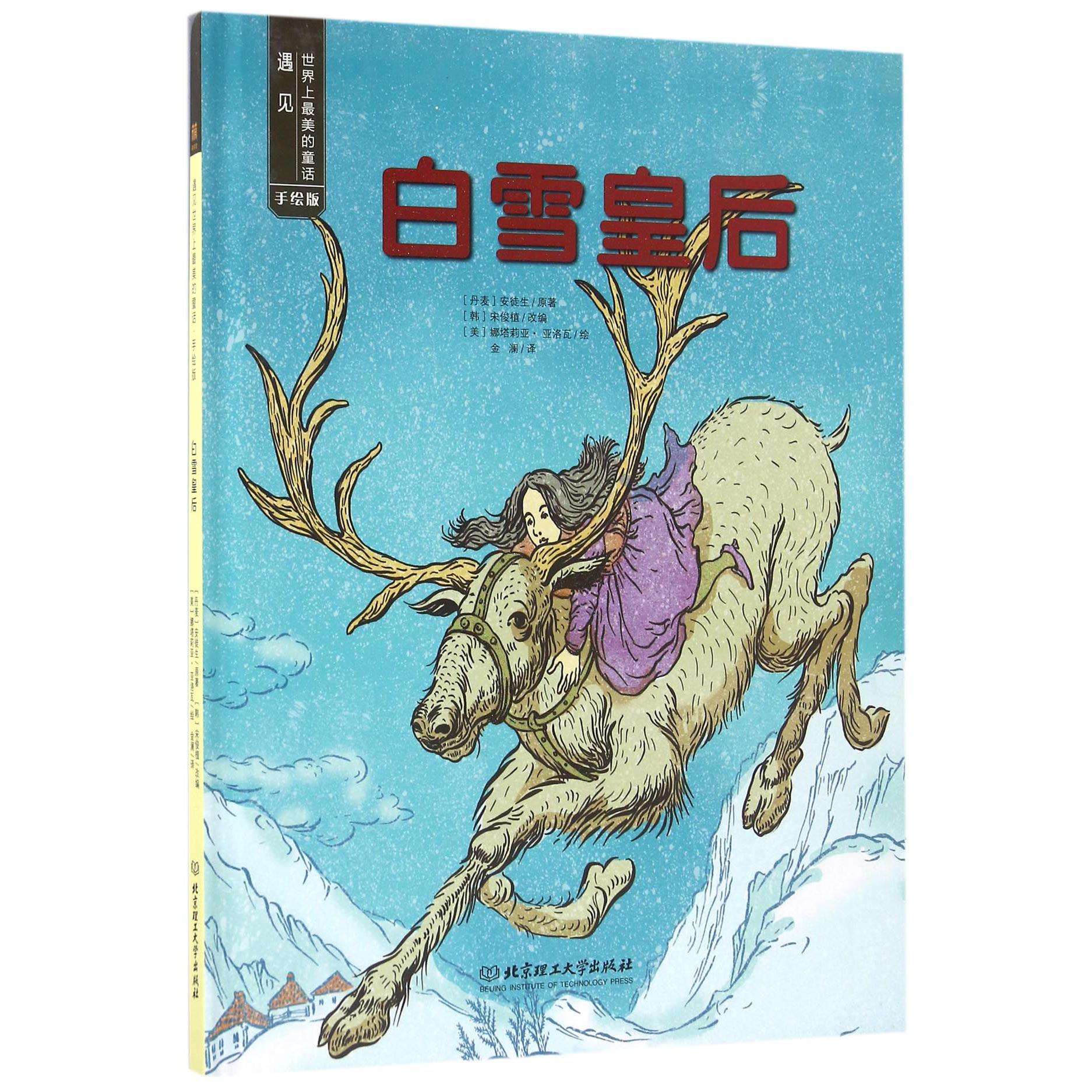 白雪皇后(手绘版)(精)/遇见世界上最美的童话