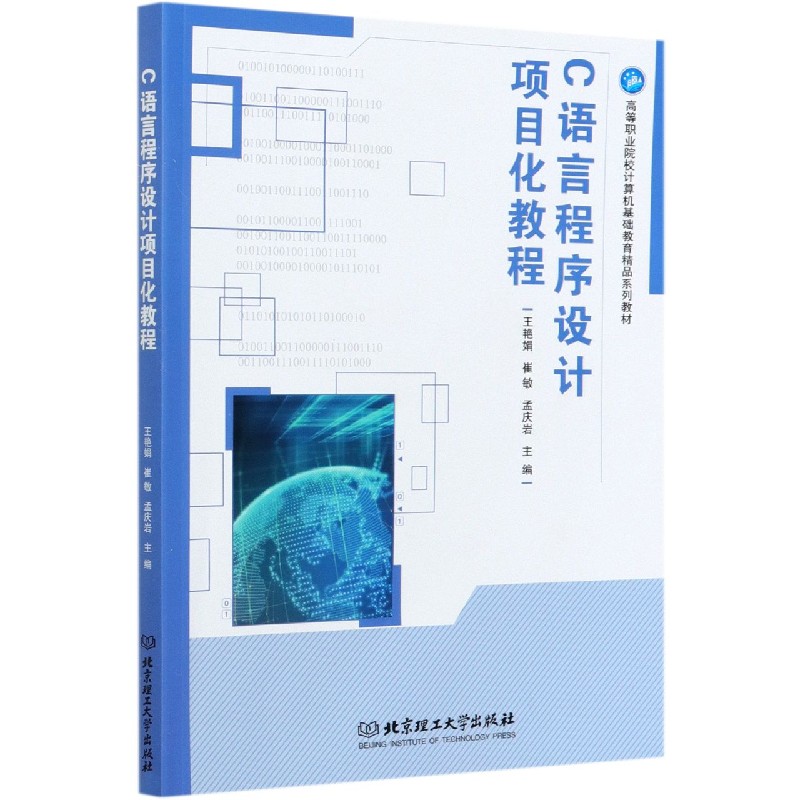 C语言程序设计项目化教程(高等职业院校计算机基础教育精品系列教材)