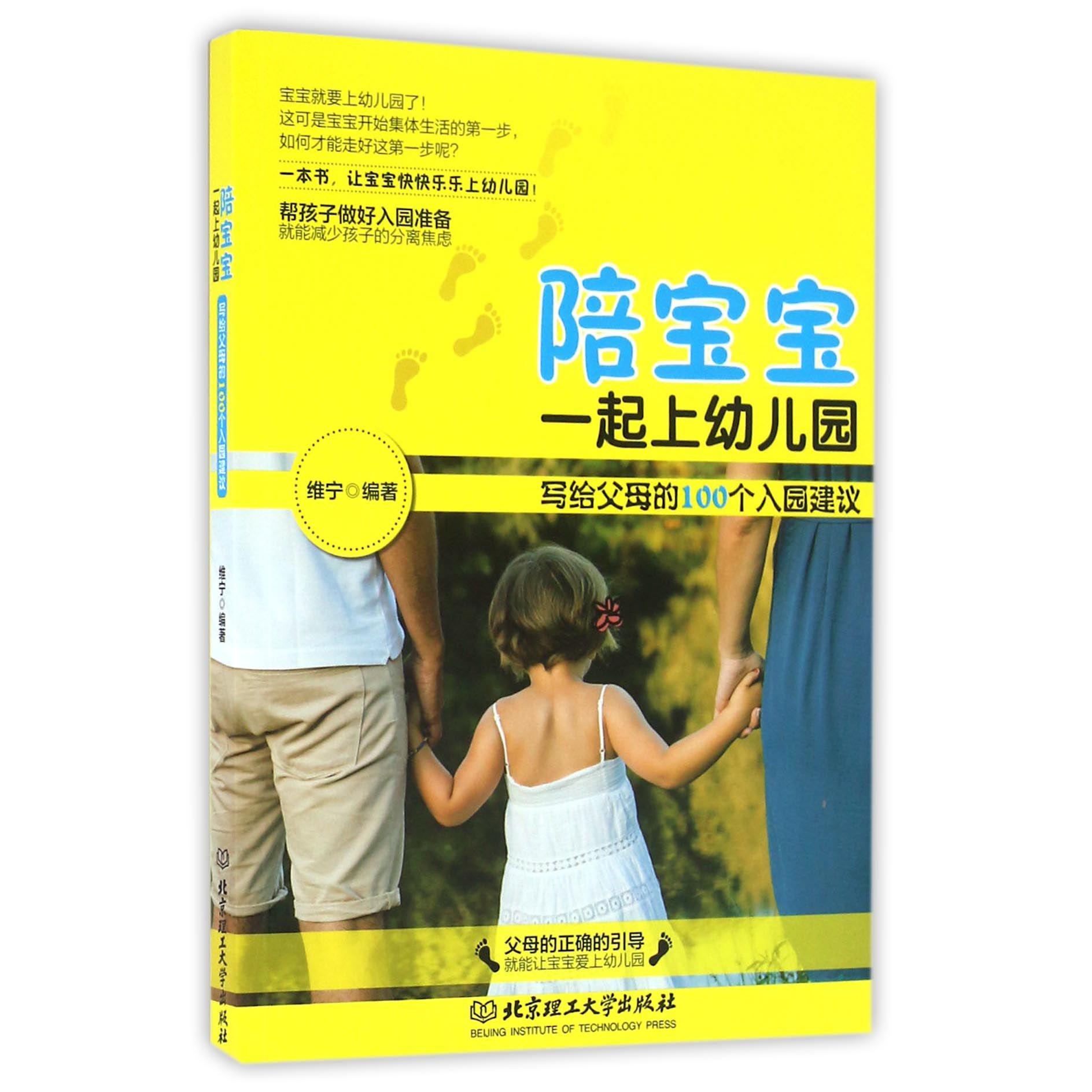 陪宝宝一起上幼儿园(写给父母的100个入园建议)