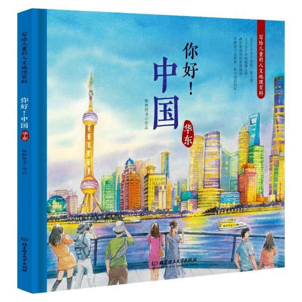 你好中国(华东)(精)/写给儿童的人文地理百科