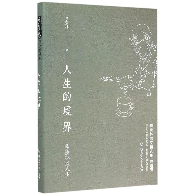 人生的境界（季羡林谈人生典藏版季羡林散文精选集）（精）