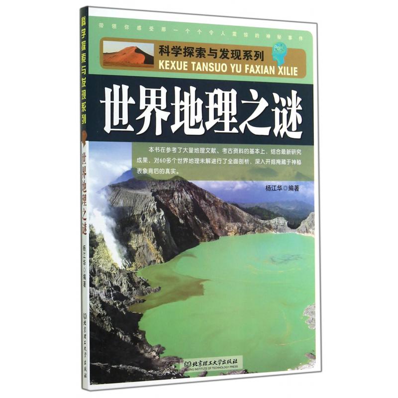 世界地理之谜/科学探索与发现系列