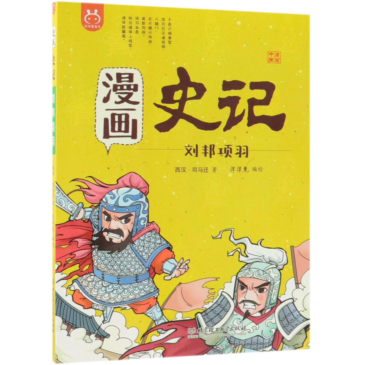 漫画史记（刘邦项羽）/漫画中国
