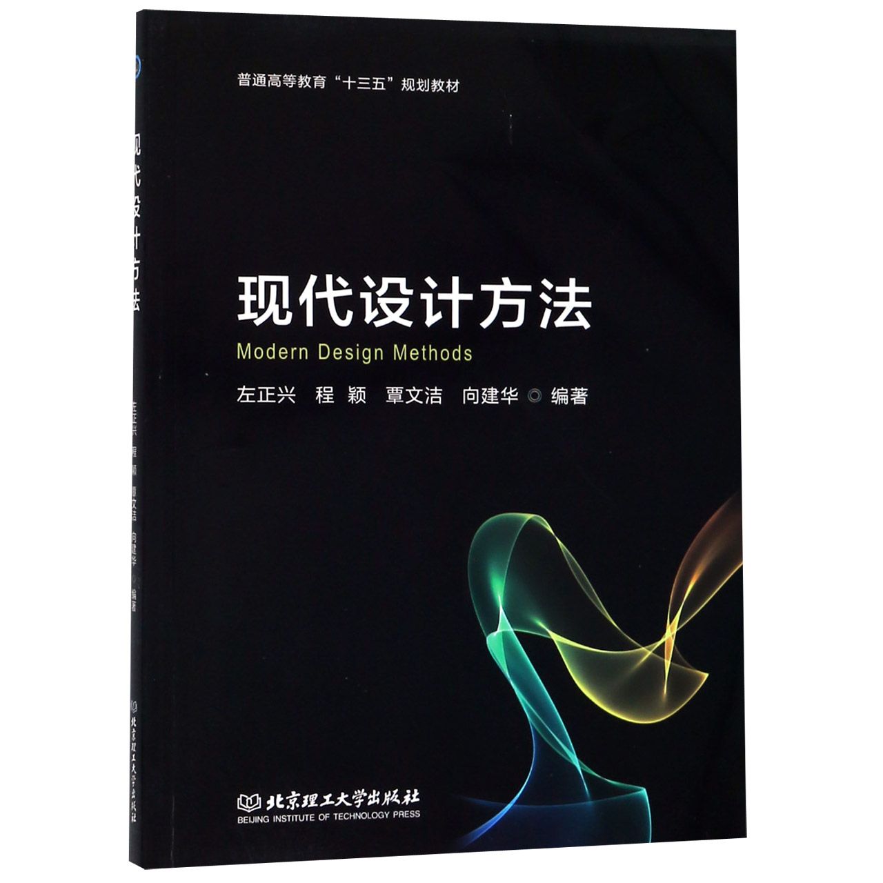 现代设计方法(普通高等教育十三五规划教材)