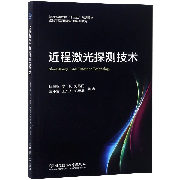 近程激光探测技术(卓越工程师培养计划系列教材普通高等教育十三五规划教材)